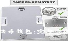 如何轻松安装狗狗币钱包