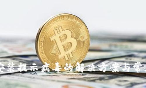 tpWallet安装提示病毒的解决方案与常见问题分析
