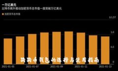 狗狗币钱包的选择与使用