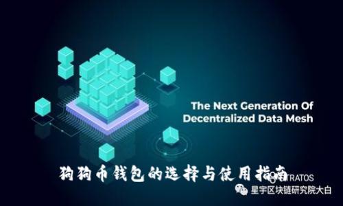 狗狗币钱包的选择与使用指南
