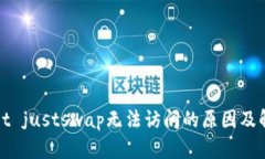 tpWallet justswap无法访问的原