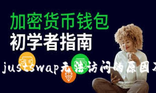 tpWallet justswap无法访问的原因及解决方案