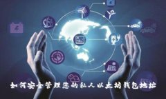 如何安全管理您的私人以
