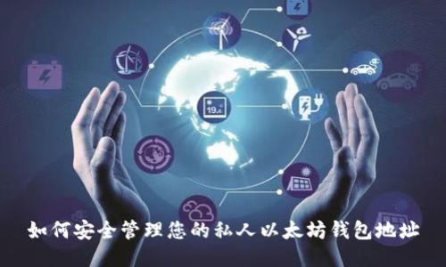 如何安全管理您的私人以太坊钱包地址