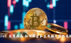 tpWallet 使用指南：如何搭