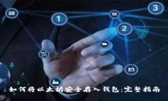如何将以太坊安全存入钱