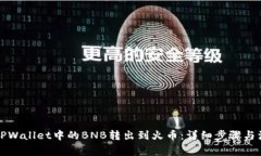 如何将TPWallet中的BNB转出到