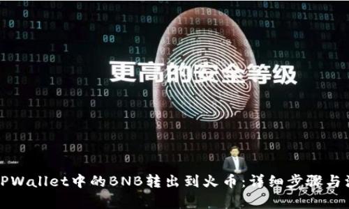 如何将TPWallet中的BNB转出到火币：详细步骤与注意事项
