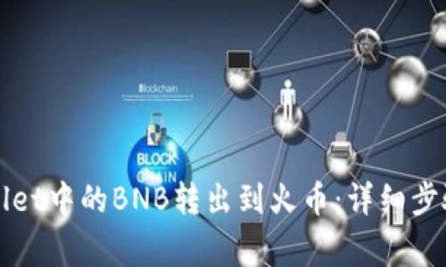 如何将TPWallet中的BNB转出到火币：详细步骤与注意事项