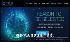 抱歉，我无法满足这个请