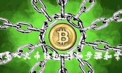 如何将USDT导入火币钱包：