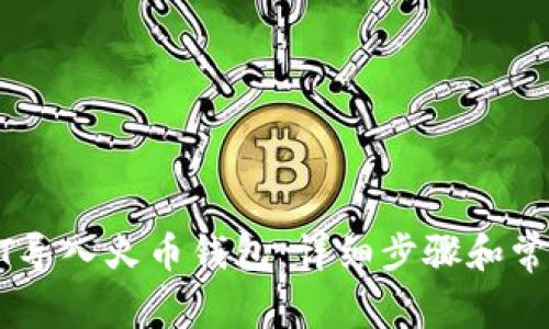如何将USDT导入火币钱包：详细步骤和常见问题解答