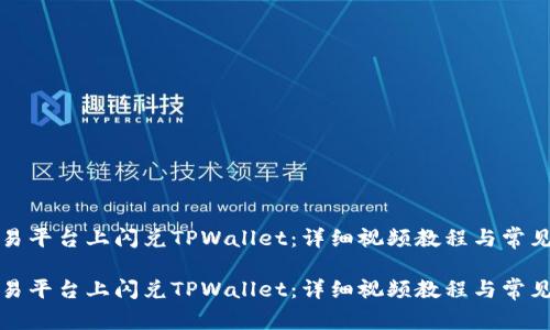 如何在欧易平台上闪兑TPWallet：详细视频教程与常见问题解答

如何在欧易平台上闪兑TPWallet：详细视频教程与常见问题解答