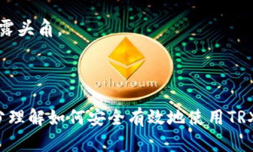 如何使用TRX钱包进行加密货币交易：完整指南与截图示例

TRX钱包, 加密货币, 交易指南, 数字货币, 截图示例/guanjianci

引言

数字货币的快速发展使得越来越多的人开始关注加密货币的投资与交易。在众多数字货币中，TRX（Tron）作为一种以区块链技术为基础的加密货币，正在吸引越来越多的目光。为了方便进行TRX的交易与管理，使用TRX钱包成为了关键的一步。本文将详细介绍如何使用TRX钱包进行加密货币交易，包括初始设置、交易步骤，以及常见问题的解答。此外，我们还将提供截图示例，以帮助用户更好地理解和使用TRX钱包。

一、什么是TRX钱包？

TRX钱包是一个专门用于存储、接收和发送TRX（Tron）及相关代币的数字钱包。它可以是硬件钱包或软件钱包。硬件钱包通常是一个物理设备，可以提供更高级别的安全性，而软件钱包则是基于应用程序或在线平台的形式，使用起来更加便捷。

二、如何选择TRX钱包？

在选择TRX钱包时，用户需要考虑几个关键因素，包括安全性、易用性、兼容性和支持的功能。

h41. 安全性/h4

安全性是选择数字钱包时最重要的考虑因素之一。用户应选择提供多重身份验证（2FA）、数据加密以及私钥控制的钱包，以确保其资产的安全。

h42. 易用性/h4

用户界面的友好性与操作的简易性也是选择钱包的重要标准。新手用户往往倾向于使用操作简单、界面直观的钱包。

h43. 兼容性/h4

用户应选择与其设备兼容的钱包。无论是使用手机、平板还是PC，钱包都应提供相应的版本。

h44. 支持的功能/h4

有些钱包支持一键交易、快捷转换、构建DApp等功能，用户需要根据自身需求选择合适的钱包。

三、下载和安装TRX钱包

以下是如何下载和安装TRX钱包的步骤，以适应不同设备：

h41. 手机用户/h4

大多数手机用户可以通过应用商店（App Store或Google Play）搜索并下载TRON Wallet应用。找到并点击“安装”按钮后，应用将自动下载到您的设备上。

h42. PC用户/h4

对于PC用户，可以直接访问官方网站，下载适合Windows、Mac或Linux系统的版本。下载完成后，按照提示进行安装。

四、如何创建TRX钱包账户

安装完成后，用户需要创建一个新的钱包账户。流程如下：

h41. 启动TRX钱包应用/h4

打开已安装的TRX钱包应用，点击“创建新的钱包”选项。

h42. 设置密码/h4

输入一个强密码并确认。这个密码将用于保护您的钱包。请务必牢记，因为它是访问钱包的重要凭证。

h43. 备份助记词/h4

系统将自动生成一组助记词（通常为12或24个单词），用户需要将其安全地备份。切勿将助记词或密码透露给他人。

五、如何使用TRX钱包进行交易

成功创建账户后，用户可以进行TRX的接收和发送，下面是具体步骤：

h41. 接收TRX/h4

点击“接收”选项，系统会显示您的钱包地址和二维码。将此地址分享给转账方，即可完成接收。

h42. 发送TRX/h4

选择“发送”选项，输入接收方的地址、发送数量以及必要的备注信息，确认无误后提交交易。通常，钱包会提示用户确认交易的相关费用。

六、如何查看交易记录

TRX钱包允许用户随时查看其交易记录。请按照以下步骤操作：

h41. 访问交易记录/h4

在钱包主页面，通常会有“交易记录”选项，点击即可查看。

h42. 过滤和搜索/h4

用户可以通过时间、交易状态等条件进行过滤，一目了然地查看过去的所有交易。

七、常见问题解答

h4问题1: 如何确保TRX钱包的安全性？/h4

确保TRX钱包安全的关键在于采用多种安全措施，包括但不限于以下几点：

1. **启用双重身份验证（2FA）**：大多数主流钱包支持2FA，建议开启以增加安全性。

2. **定期备份助记词和私钥**：确保将助记词和私钥安全地备份到不易丢失的地方，如硬件设备或纸质存储，避免网络泄露。

3. **保持软件更新**：定期检查钱包应用是否有更新版本，确保参与最新的安全修复。

4. **谨防钓鱼攻击**：切勿直接点击链接或下载陌生文件，确保只从官方网站或可信来源下载和访问钱包。

通过这些措施，用户可以最大程度上提高TRX钱包的安全性，保护自己的数字资产。

h4问题2: 如何解决TRX转账失败的问题？/h4

转账失败的问题可以通过以下几种方式进行排查和解决：

1. **确保地址正确**：输入转账地址时，需确保地址的准确性，地址错误将导致转账失败。

2. **检查网络状态**：确保网络连接正常，如果网络不稳定，请稍后再进行交易。

3. **确认手续费**：检查钱包设定的手续费是否足够。手续费过低可能导致交易未被网络确认。

4. **重启应用**：有时，应用崩溃或者网络波动可能导致交易未能提交，重启应用后再尝试。

通过这些步骤，用户通常可以找出转账失败的原因并进行解决。

h4问题3: 如何恢复丢失的TRX钱包？/h4

如果用户丢失了钱包，恢复的可能性取决于提供的备份信息，具体步骤如下：

1. **使用助记词恢复**：如果用户保留了助记词，可以打开钱包应用，选择“恢复钱包”选项并输入助记词，钱包将自动恢复。

2. **导入私钥**：某些钱包允许用户通过导入私钥来恢复钱包，选择相关选项并输入私钥即可。

3. **联系支持团队**：如果有任何困难，可以联系钱包应用的客服支持，请求帮助。

通过以上措施，用户可以尝试恢复其丢失的TRX钱包，重获对其资产的管理权限。

h4问题4: TRX钱包的交易费用是如何计算的？/h4

TRX钱包的交易费用主要由以下因素决定：

1. **网络拥堵情况**：在网络交易量较大的时候，交易费用往往会有所增加。这是因为矿工会优先处理费用相对高的交易。

2. **交易金额**：某些钱包会根据交易金额不同设置最低交易费用，而较大金额的交易通常需要支付更高的手续费。

3. **用户设置**：用户在发送交易时通常可以自行设置手续费，选择快速确认或者普通确认。

了解这些因素，可以帮助用户在进行TRX交易时，合理规划手续费支付，避免不必要的损失。

h4问题5: TRX和其他加密货币的比较有哪些？/h4

TRX作为数字货币中的一种，与其他加密货币（如比特币、以太坊等）相比，有其独特之处：

1. **技术基础**：TRX基于Tron区块链技术，专注于内容分发和智能合约，而比特币更多用于数字货币的储存和转账，以太坊则设计为支持去中心化应用和智能合约的平台。

2. **交易速度和成本**：TRX的区块链技术使其交易速度相对较快，且手续费通常较低。此外，Tron网络还通过高TPS（每秒交易数）解决了交易延迟的问题。

3. **社区和生态系统**：TRX背后的Tron生态系统发展迅速，支持各种DApp和游戏，吸引了大量用户和开发者。而比特币相对较为单一，以太坊虽拥有更大的生态，但TRX的持续发展使其逐渐崭露头角。

总结

使用TRX钱包进行加密货币交易的流程相对简单，只需用户进行基本的设置和注意安全措施即可。本文详细介绍了TRX钱包用户首次使用的各个方面，并提供了常见问题的解答，以帮助用户充分理解如何安全有效地使用TRX钱包。无论您是数字货币的新手还是老手，选择合适的钱包和了解使用方法，都是投资成功的重要保障。通过不断学习和实践，用户可以在这个充满机遇的虚拟货币世界中找到适合自己的方式。