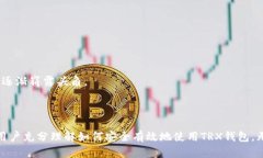如何使用TRX钱包进行加密