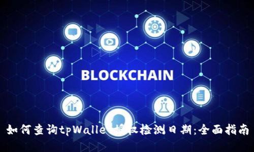 如何查询tpWallet授权检测日期：全面指南