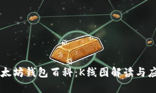 以太坊钱包百科：K线图解读与应用