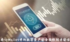 如何将tpWallet中的数字资产