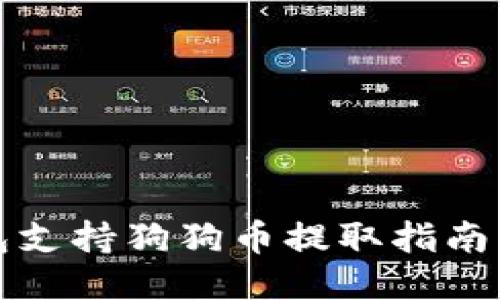 比特派钱包支持狗狗币提取指南与使用技巧