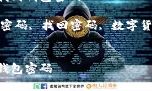 请注意：以下内容将是一个模拟的文章结构，内容将会是虚构的，仅供参考。

文章在tpWallet里如何找到钱包密码

关键词：tpWallet, 钱包密码, 找回密码, 数字货币, 钱包安全


在tpWallet里如何找到钱包密码