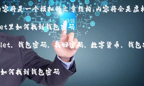 请注意：以下内容将是一个模拟的文章结构，内容将会是虚构的，仅供参考。

文章在tpWallet里如何找到钱包密码

关键词：tpWallet, 钱包密码, 找回密码, 数字货币, 钱包安全


在tpWallet里如何找到钱包密码