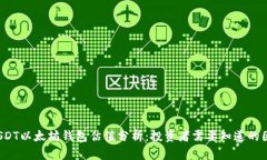  USDT以太坊钱包估值分析：