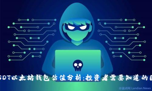  USDT以太坊钱包估值分析：投资者需要知道的因素