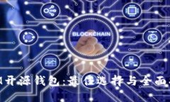 XLM开源钱包：最佳选择与