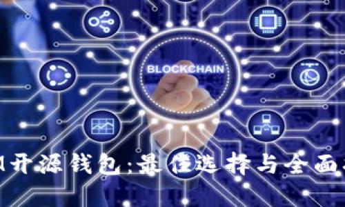 XLM开源钱包：最佳选择与全面指南