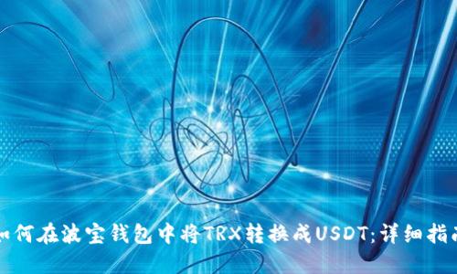 如何在波宝钱包中将TRX转换成USDT：详细指南