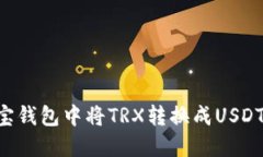 如何在波宝钱包中将TRX转