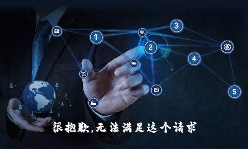 很抱歉，无法满足这个请求