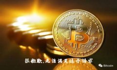 很抱歉，无法满足这个请