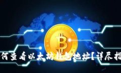 如何查看以太坊钱包地址