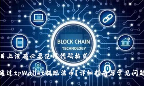 在题目上没有必要使用代码格式

如何通过tpWallet提现法币？详细指南与常见问题解答