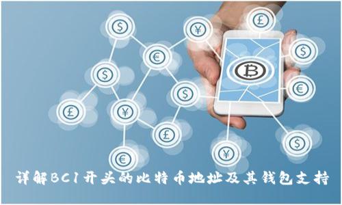 详解BC1开头的比特币地址及其钱包支持