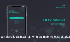 tpWallet真相揭秘：是可靠的