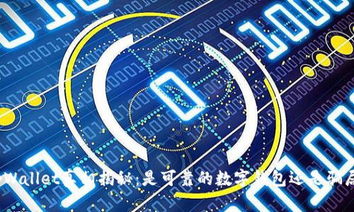 tpWallet真相揭秘：是可靠的数字钱包还是骗局？
