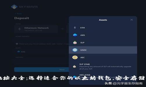 以太坊钱包地址大全：选择适合你的以太坊钱包，安全存储你的数字资产