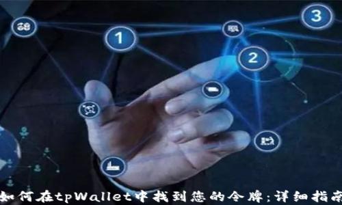 
如何在tpWallet中找到您的令牌：详细指南