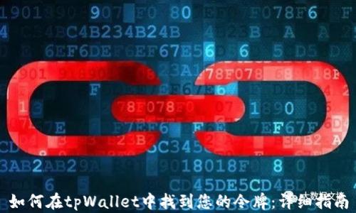 
如何在tpWallet中找到您的令牌：详细指南