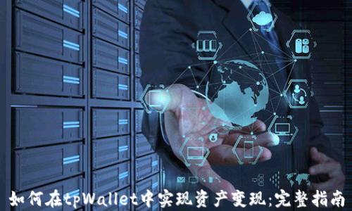 
如何在tpWallet中实现资产变现：完整指南