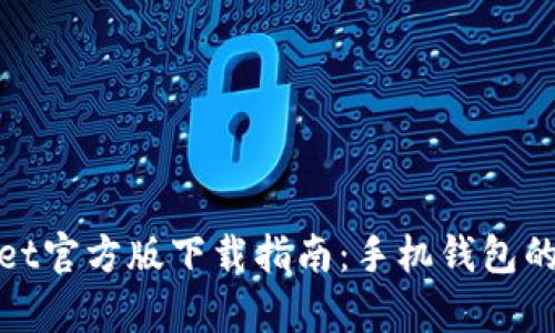 tpWallet官方版下载指南：手机钱包的新时代