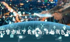 tpWallet官方版下载指南：手