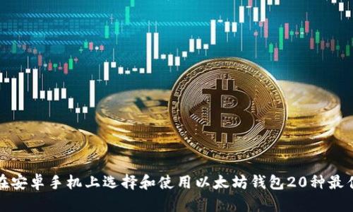 如何在安卓手机上选择和使用以太坊钱包20种最佳选项