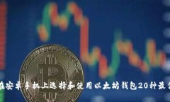 如何在安卓手机上选择和