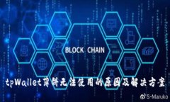 tpWallet薄饼无法使用的原因