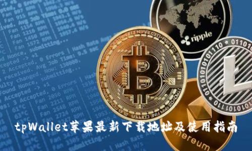 tpWallet苹果最新下载地址及使用指南