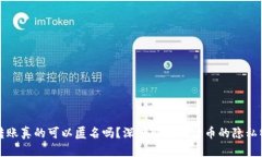 比特币钱包转账真的可以