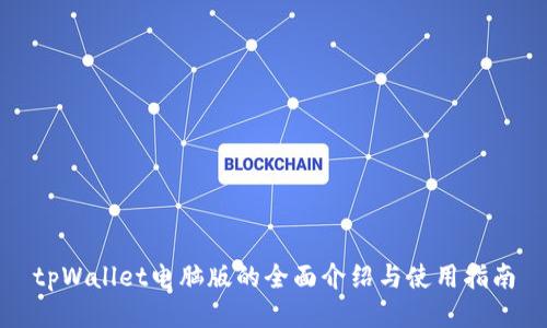 tpWallet电脑版的全面介绍与使用指南